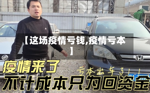 【这场疫情亏钱,疫情亏本】-第2张图片