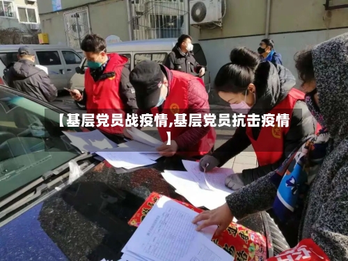 【基层党员战疫情,基层党员抗击疫情】
