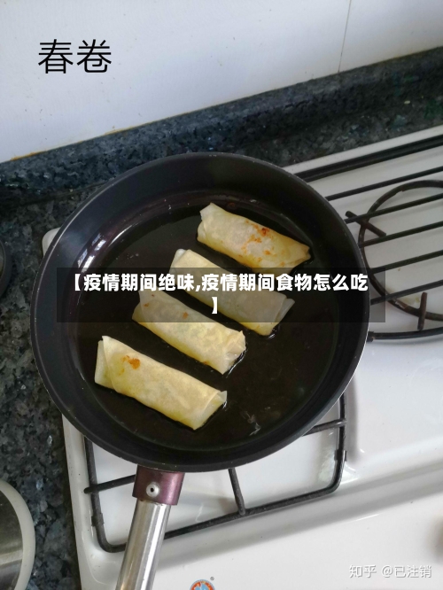 【疫情期间绝味,疫情期间食物怎么吃】-第2张图片