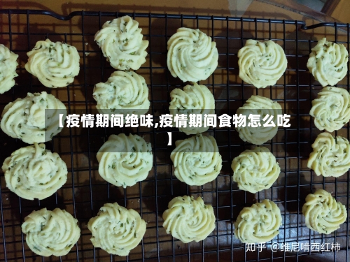 【疫情期间绝味,疫情期间食物怎么吃】