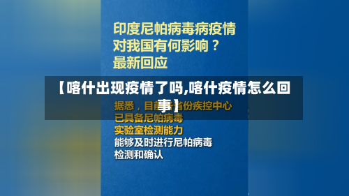 【喀什出现疫情了吗,喀什疫情怎么回事】