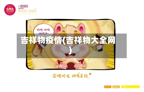 吉祥物疫情(吉祥物大全网)