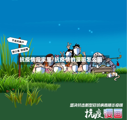 抗疫情漫家里/抗疫情的漫画怎么画