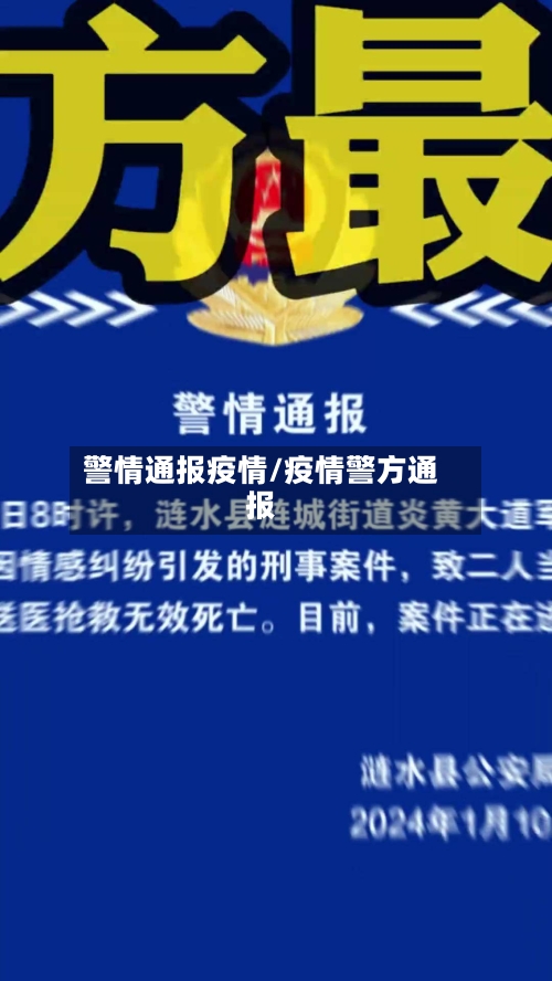 警情通报疫情/疫情警方通报