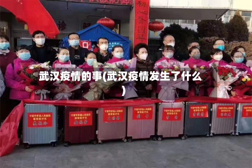武汉疫情的事(武汉疫情发生了什么)-第2张图片