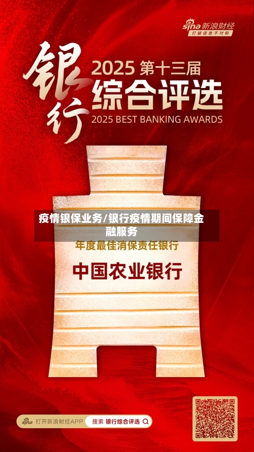 疫情银保业务/银行疫情期间保障金融服务