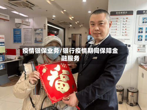 疫情银保业务/银行疫情期间保障金融服务-第2张图片