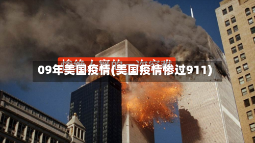 09年美国疫情(美国疫情惨过911)-第3张图片