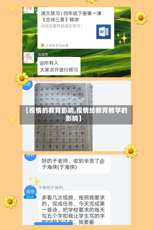 【疫情的教育影响,疫情给教育教学的影响】