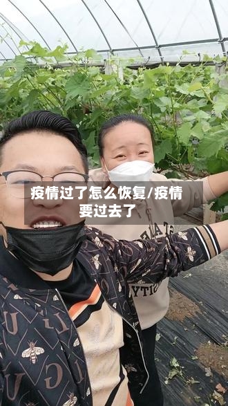 疫情过了怎么恢复/疫情要过去了