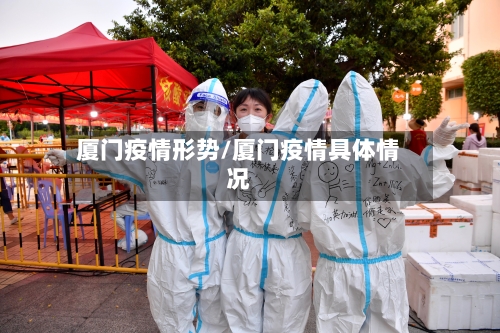 厦门疫情形势/厦门疫情具体情况