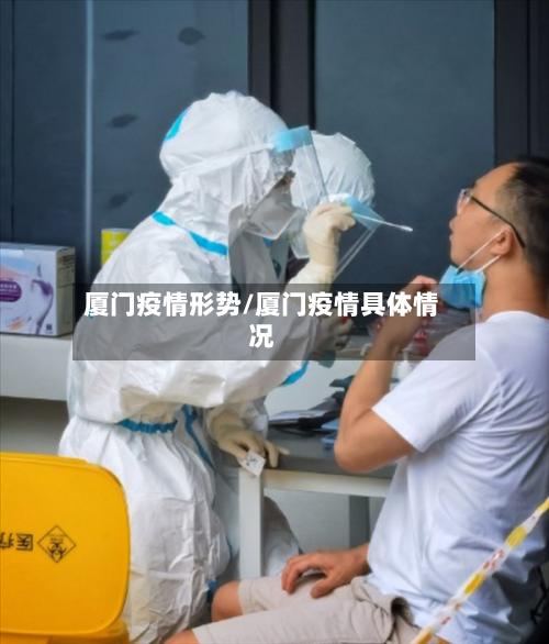 厦门疫情形势/厦门疫情具体情况-第3张图片