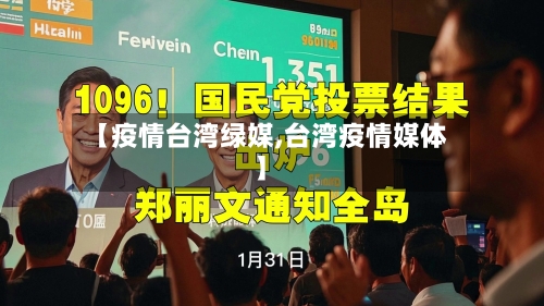 【疫情台湾绿媒,台湾疫情媒体】-第2张图片