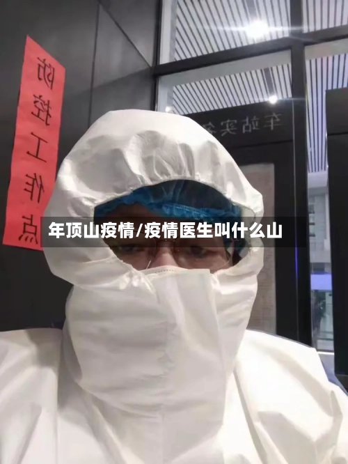 年顶山疫情/疫情医生叫什么山-第3张图片
