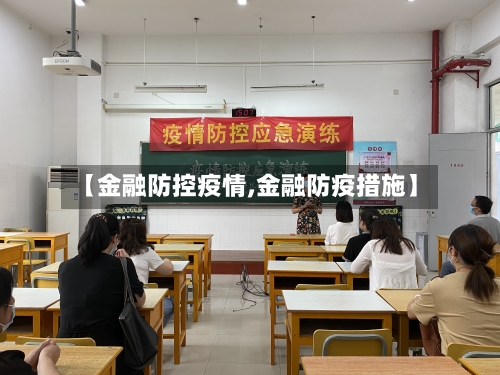 【金融防控疫情,金融防疫措施】-第2张图片