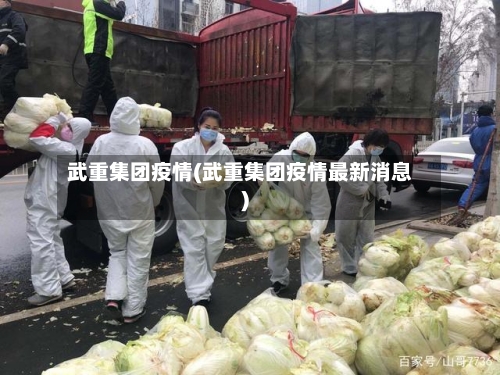武重集团疫情(武重集团疫情最新消息)