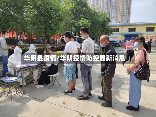 华阴县疫情/华阴疫情防控最新消息-第2张图片