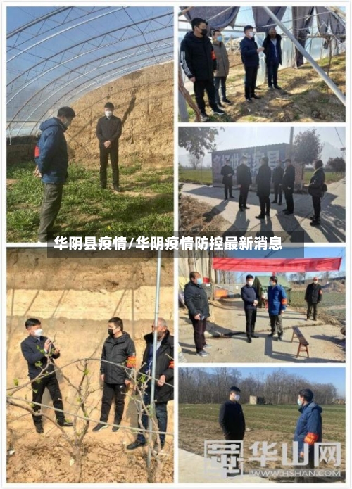 华阴县疫情/华阴疫情防控最新消息-第3张图片