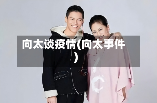 向太谈疫情(向太事件)