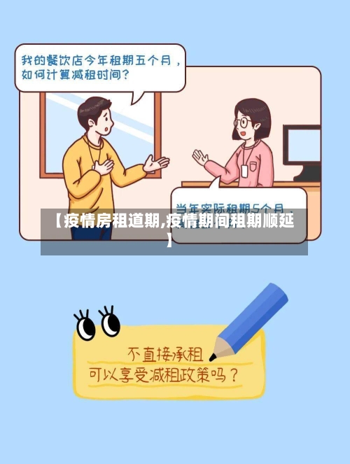 【疫情房租道期,疫情期间租期顺延】-第2张图片