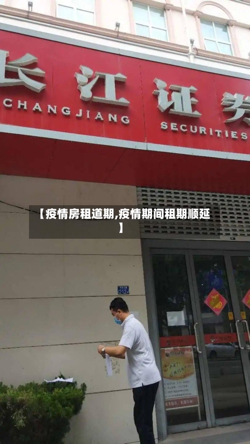 【疫情房租道期,疫情期间租期顺延】