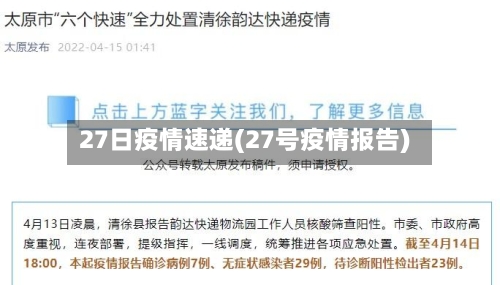 27日疫情速递(27号疫情报告)-第3张图片