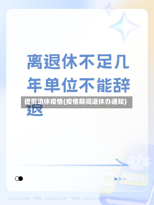 提前退休疫情(疫情期间退休办通知)