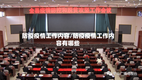 防疫疫情工作内容/防疫疫情工作内容有哪些