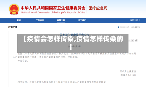 【疫情会怎样传染,疫情怎样传染的】-第2张图片