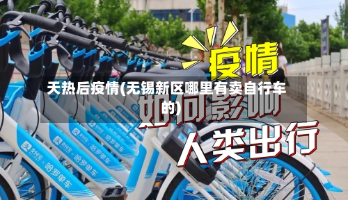天热后疫情(无锡新区哪里有卖自行车的)-第3张图片