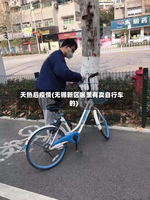 天热后疫情(无锡新区哪里有卖自行车的)-第2张图片