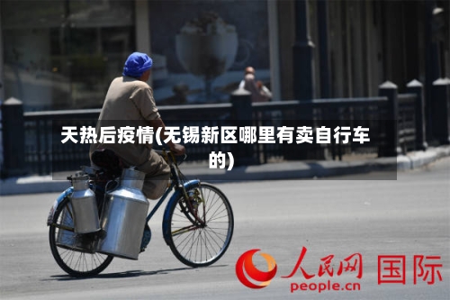 天热后疫情(无锡新区哪里有卖自行车的)