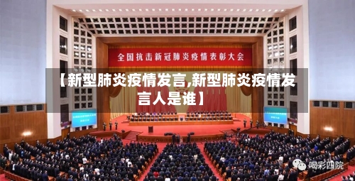 【新型肺炎疫情发言,新型肺炎疫情发言人是谁】