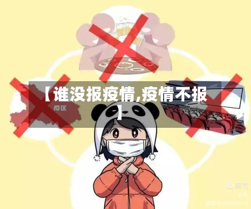 【谁没报疫情,疫情不报】-第2张图片