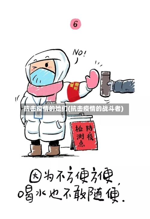 抗击疫情的她们(抗击疫情的战斗者)