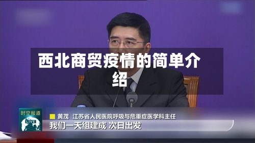 西北商贸疫情的简单介绍
