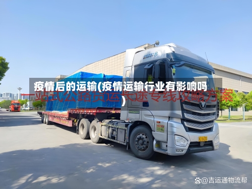疫情后的运输(疫情运输行业有影响吗)-第2张图片