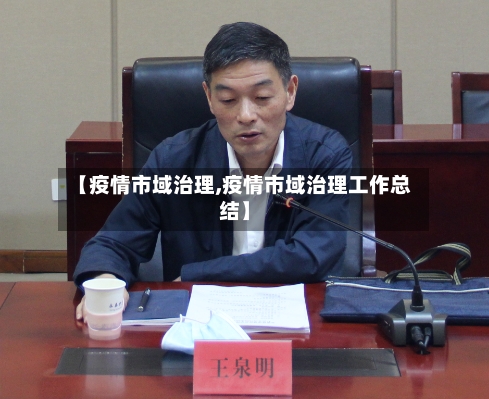 【疫情市域治理,疫情市域治理工作总结】-第3张图片