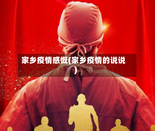 家乡疫情感慨(家乡疫情的说说)