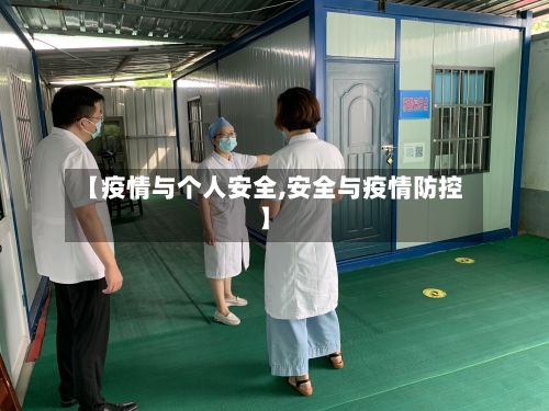 【疫情与个人安全,安全与疫情防控】-第2张图片