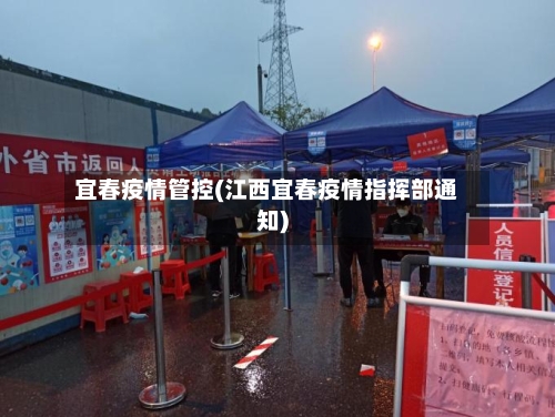 宜春疫情管控(江西宜春疫情指挥部通知)-第3张图片