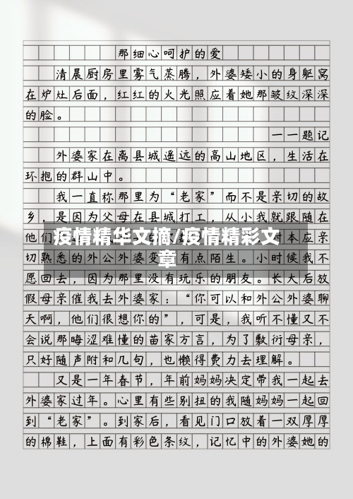 疫情精华文摘/疫情精彩文章