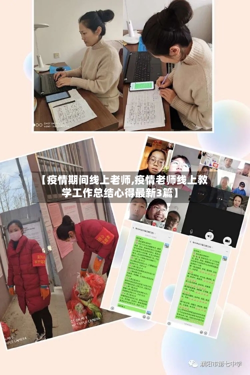 【疫情期间线上老师,疫情老师线上教学工作总结心得最新3篇】