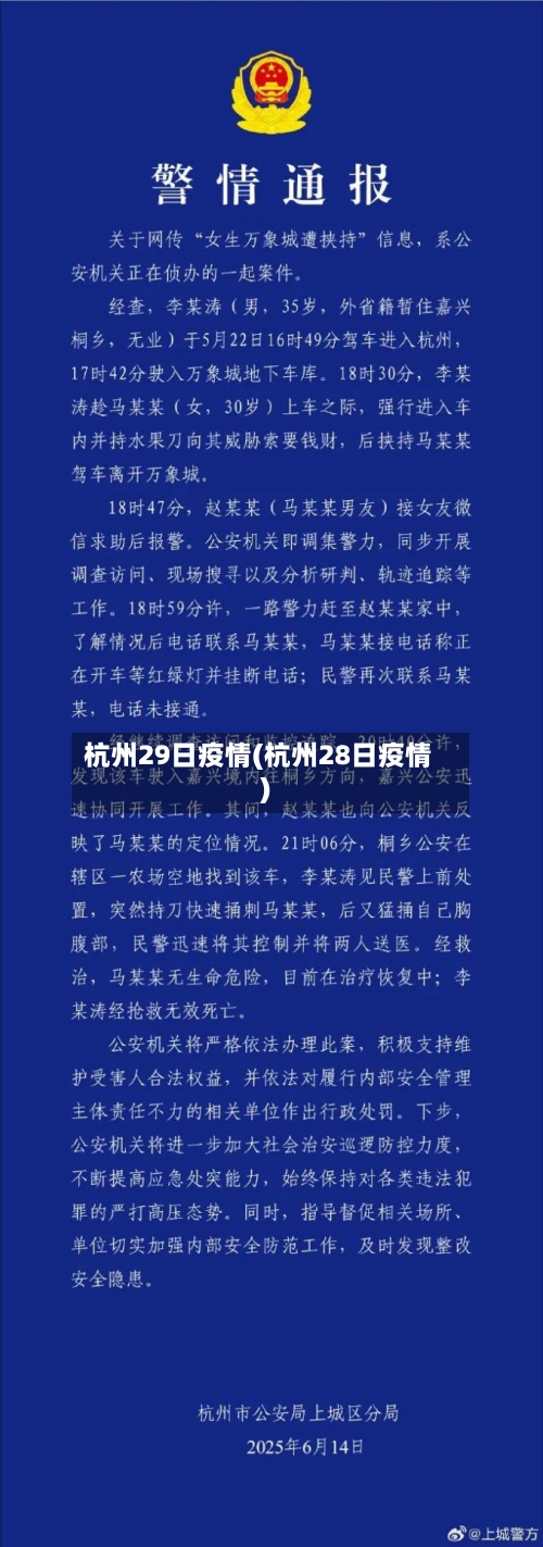 杭州29日疫情(杭州28日疫情)
