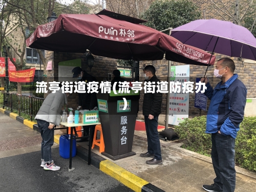 流亭街道疫情(流亭街道防疫办)-第2张图片