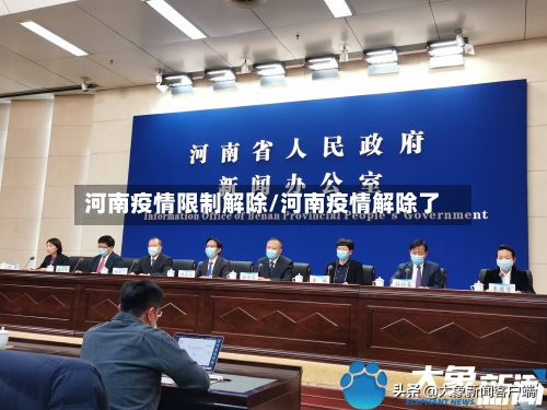 河南疫情限制解除/河南疫情解除了