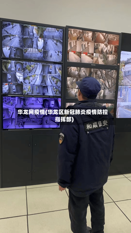 华龙网疫情(华龙区新冠肺炎疫情防控指挥部)
