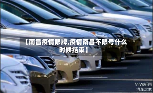 【南昌疫情限牌,疫情南昌不限号什么时候结束】-第2张图片