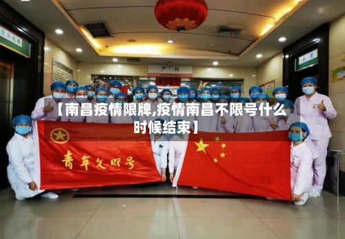 【南昌疫情限牌,疫情南昌不限号什么时候结束】