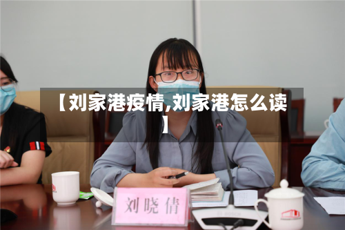 【刘家港疫情,刘家港怎么读】